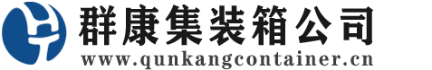 王下乡集装箱 - 王下乡二手集装箱 - 王下乡海运集装箱 - 群康集装箱服务公司